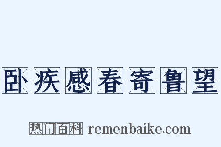 卧疾感春寄鲁望是什么意思的图片